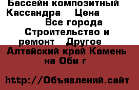 Бассейн композитный  “Кассандра“ › Цена ­ 570 000 - Все города Строительство и ремонт » Другое   . Алтайский край,Камень-на-Оби г.
